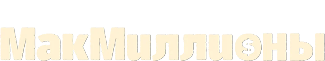 МакМиллионы
