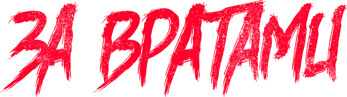 За вратами