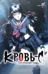 Кровь-С: Последняя Тьма