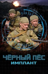 Чёрный пёс. Имплант
