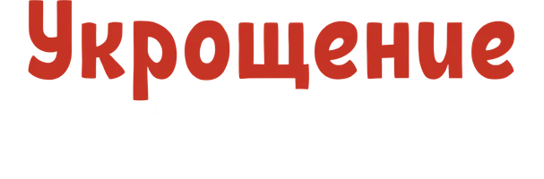 Фильм Укрощение строптивого смотреть онлайн