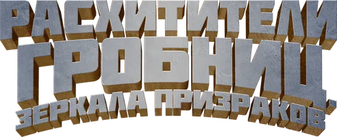 Расхитители гробниц. Зеркала призраков (фильм 2022)