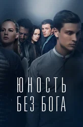 Юность без бога