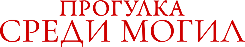 Фильм Прогулка среди могил смотреть онлайн