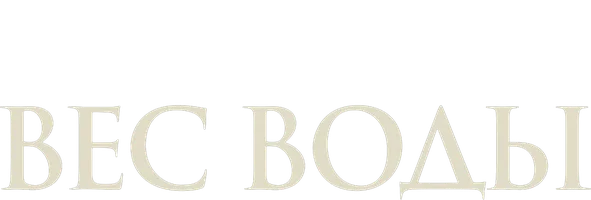Фильм Вес воды смотреть онлайн