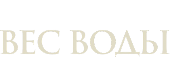 Фильм Вес воды