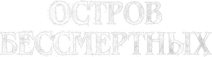 Остров бессмертных