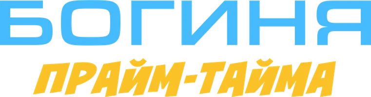 Богиня прайм-тайма