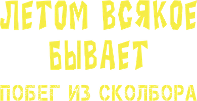 Фильм Летом всякое бывает. Побег из Сколбора