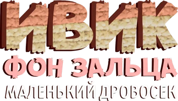 Ивик фон Зальца: Маленький дровосек