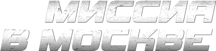 Миссия в Москве (Фильм, 2023)