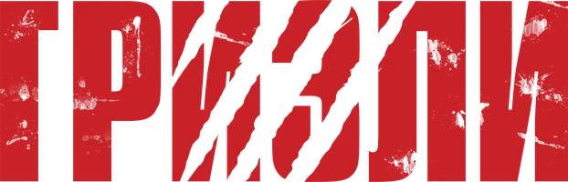 Фильм Гризли смотреть онлайн