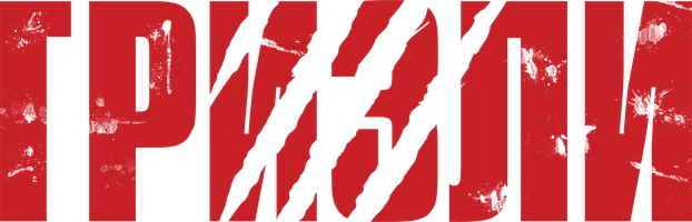 Фильм Гризли