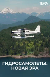 Гидросамолеты. Новая эра