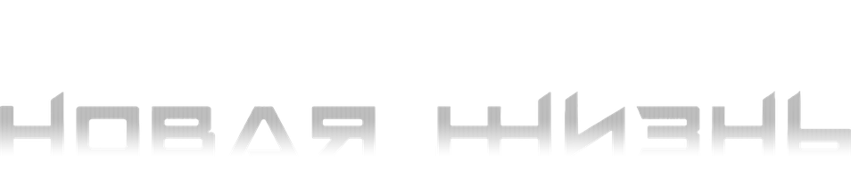 Новая жизнь (2021) (Сериал, 2020)