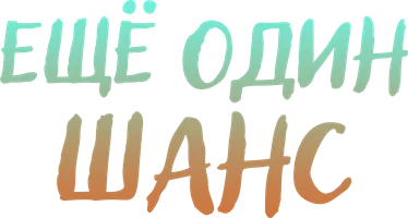 Ещё один шанс (мультфильм 2024)