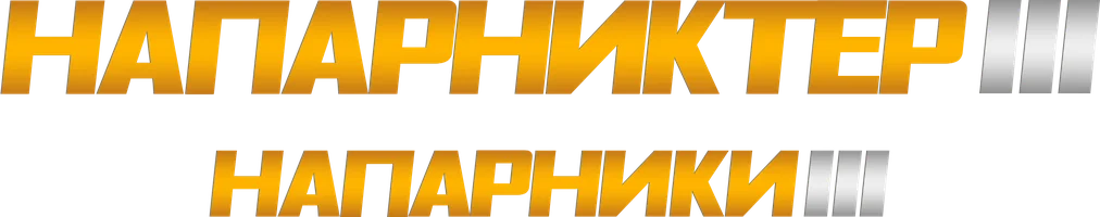Фильм Напарники 3 (На казахском языке) смотреть онлайн