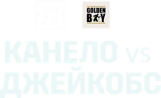 Канело Альварес vs Дэнни Джейкбос (шоу 2019)