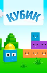 Кубик