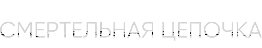 Смертельная цепочка: Кибервойна на выборах в Америке