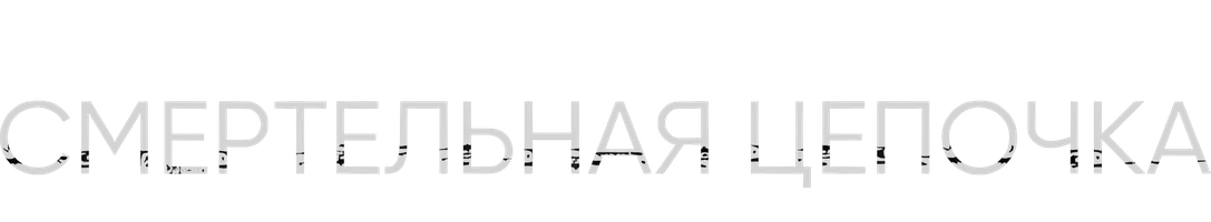 Смертельная цепочка: Кибервойна на выборах в Америке (Фильм, 2020)