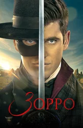 Зорро (2024)
