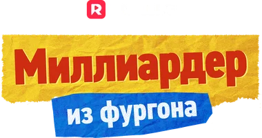 Миллиардер из фургона (шортс 2025)