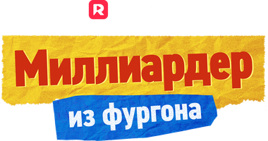 Миллиардер из фургона