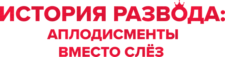 История развода: Аплодисменты вместо слёз