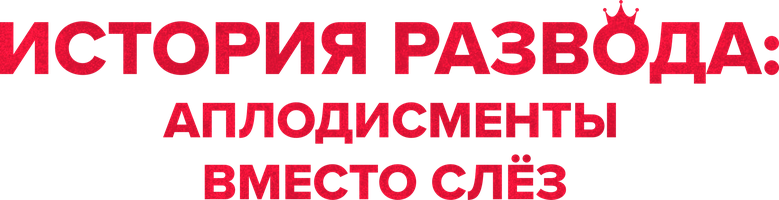 История развода: Аплодисменты вместо слёз 1 сезон 27 серия