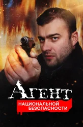 Агент национальной безопасности