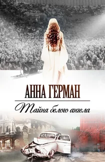 Анна Герман. Тайна белого ангела