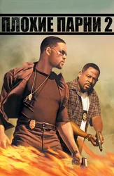 Плохие парни 2