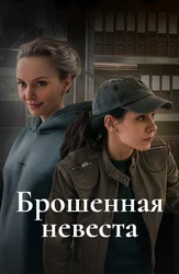 Брошенная невеста