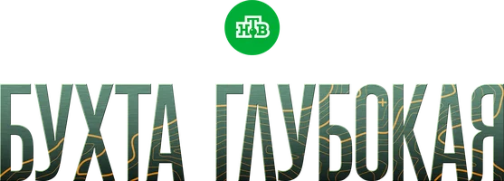 Бухта глубокая 1 сезон 6 серия