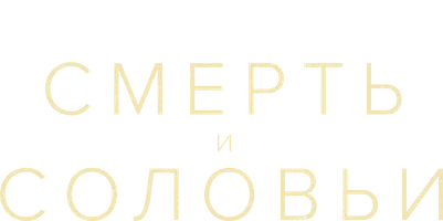 Смерть и соловьи