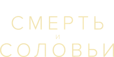 Смерть и соловьи (Сериал, 2018)