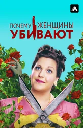 Почему женщины убивают