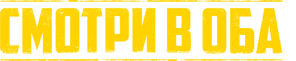 Смотри в оба