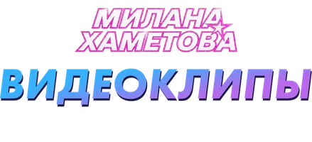 Милана Хаметова. Видеоклипы. Купи пёсика