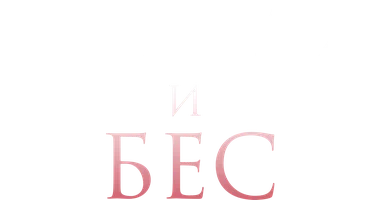 Фильм Монах и бес смотреть онлайн