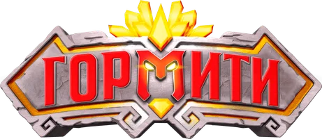 Мультфильм Гормити смотреть онлайн