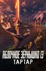 Яблочное зёрнышко 13: Тартар