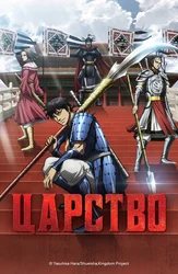 Царство (2012)