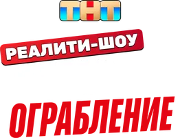 Идеальное ограбление