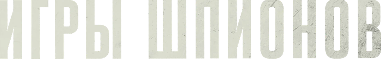 Фильм Игры шпионов смотреть онлайн