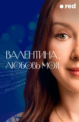 Валентина, любовь моя