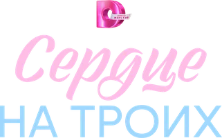 Сериал Сердце на троих смотреть онлайн