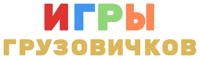 Игры грузовичков 1 сезон 6 серия - ПРАВИЛА ДОРОЖНОГО ДВИЖЕНИЯ