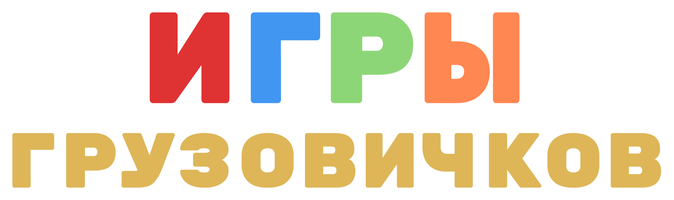 Игры грузовичков 1 сезон 7 серия - ПАСХАЛЬНЫЕ ЯЙЦА